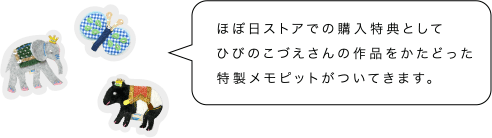 ほぼ日ストアでの購入特典としてひびのこづえさんの作品をかたどった特製メモピットがついてきます。