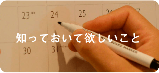 知っておいて欲しいこと