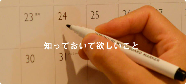 知っておいて欲しいこと