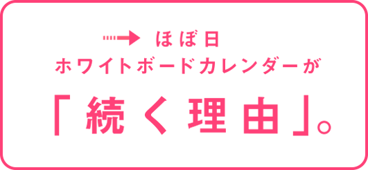 ほぼ日ホワイトボードカレンダーが「続く理由」。