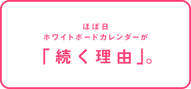 ほぼ日ホワイトボードカレンダーが「続く理由」。