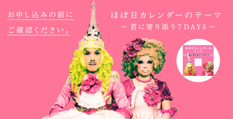 【ほぼ日カレンダーのテーマ - 君に寄り添う７DAYS -】お申し込みの前にご確認ください。