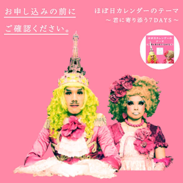 【ほぼ日カレンダーのテーマ - 君に寄り添う７DAYS -】お申し込みの前にご確認ください。