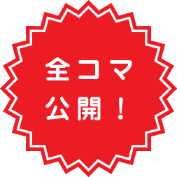 全コマ公開！
