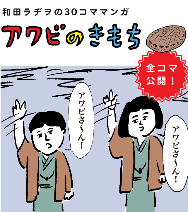 和田ラヂヲの30コママンガ アワビのきもち