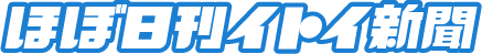ほぼ日刊イトイ新聞