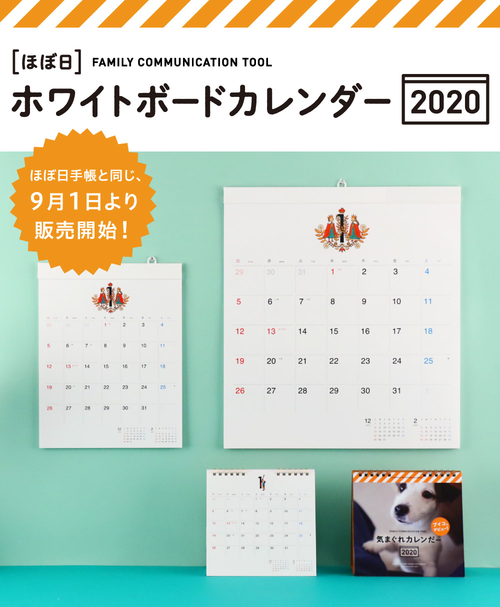 ほぼ日ホワイトボードカレンダー2020