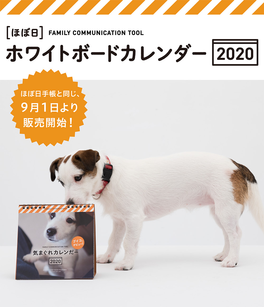 ほぼ日ホワイトボードカレンダー2020