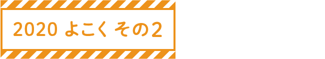 2020 よこく その2