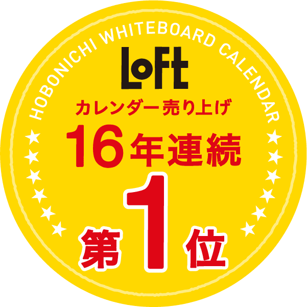 Loft カレンダー売り上げ　16年連続第1位
