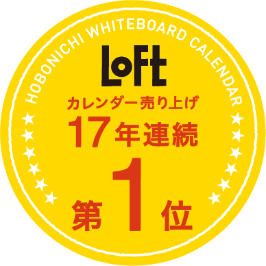 Loft カレンダー売り上げ　17年連続第1位