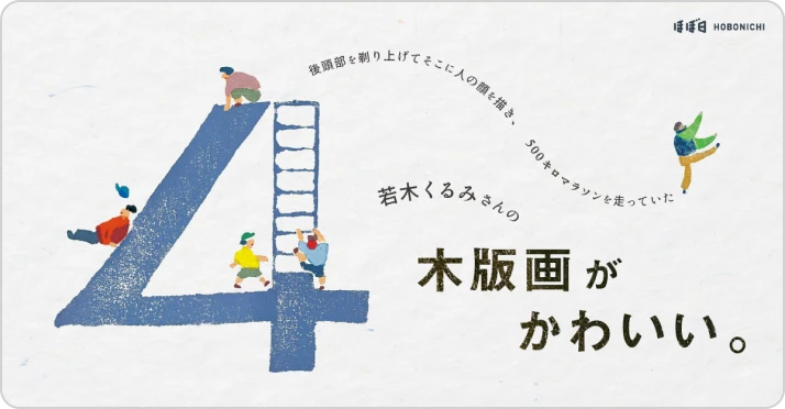 後頭部を剃り上げてそこに人の顔を描き、 500キロマラソンを走っていた 若木くるみさんの 木版画がかわいい。