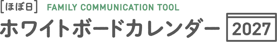 [ほぼ日] FAMILY COMMUNICATION TOOL ホワイトボードカレンダー 2027