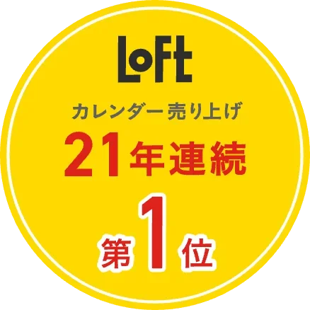 Loft カレンダー売り上げ 21年連続 第１位