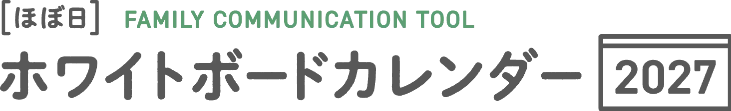 [ほぼ日] FAMILY COMMUNICATION TOOL ホワイトボードカレンダー 2027