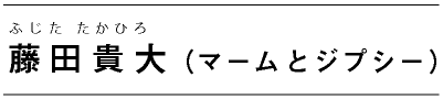 藤田貴大（マームとジプシー）