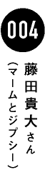 004　藤田貴大さん（マームとジプシー）