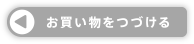 お買い物をつづける