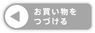 お買い物をつづける