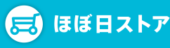 ほぼ日ストア