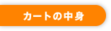 カートの中身