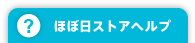 ほぼ日ストアヘルプ