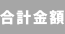合計金額