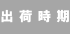 出荷時期