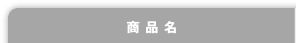 商品名