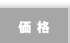 価格