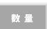 数量