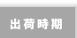 出荷時期