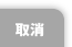 取消