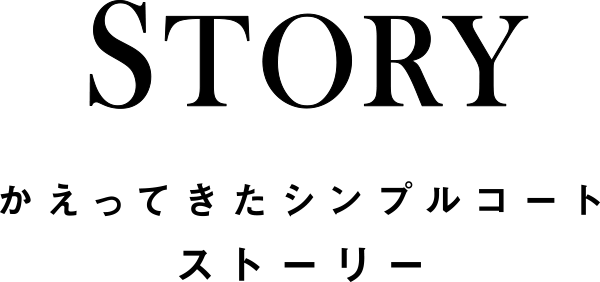 STORY かえってきたシンプルコート ストーリー