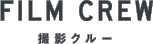 FILM CREW 撮影クルー