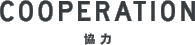 COOPERATION 協力