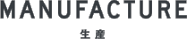 MANUFACTURE 生産
