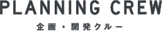 PLANNING CREW 企画・開発クルー