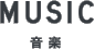 MISUC 音楽