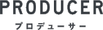 PRODUCER プロデューサー