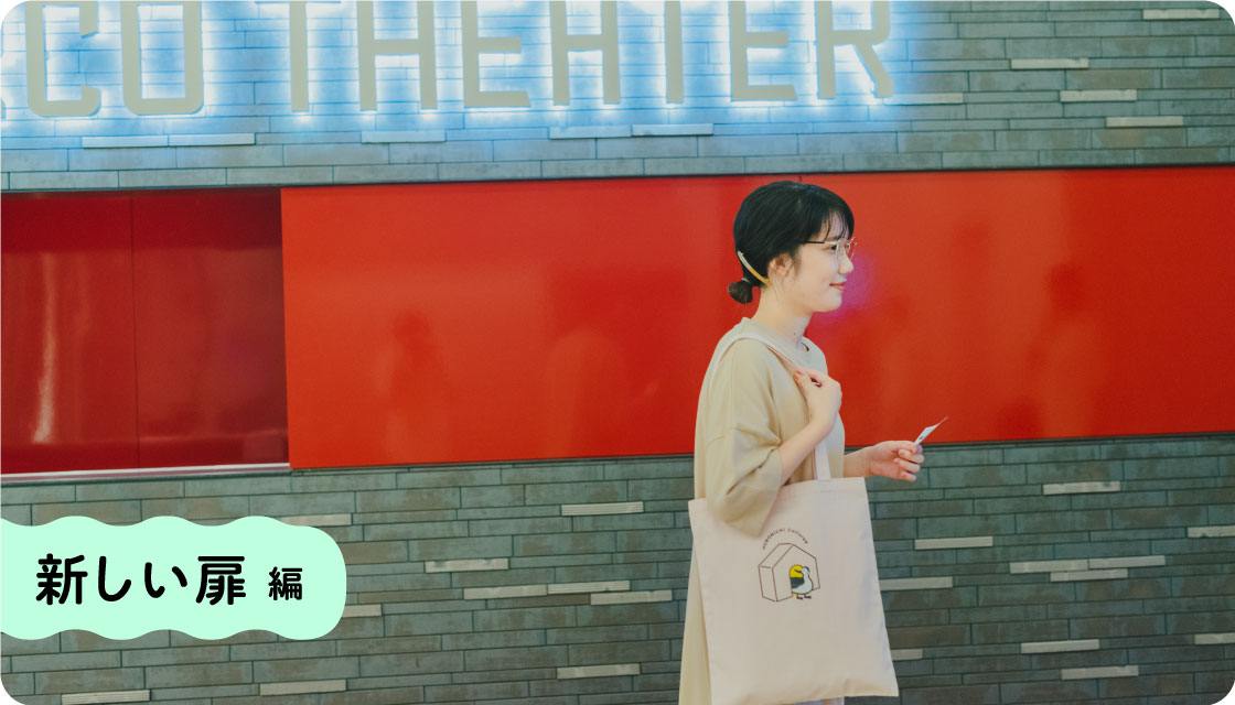 新しい扉 編
