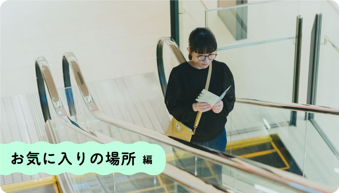 お気に入りの場所 編