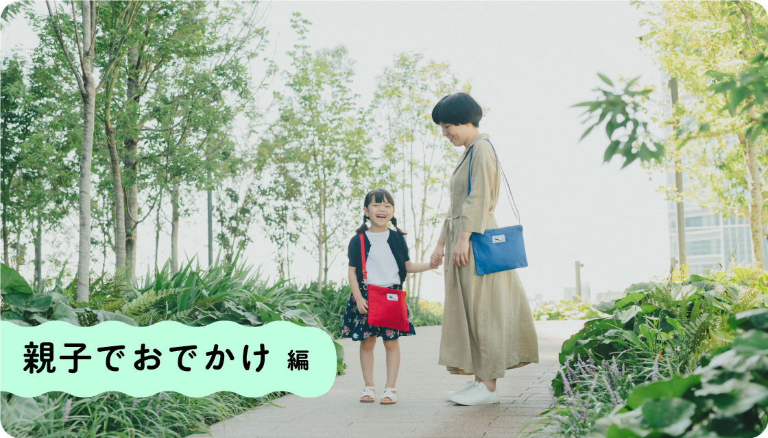 親子でおでかけ 編