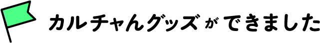カルチャんグッズができました