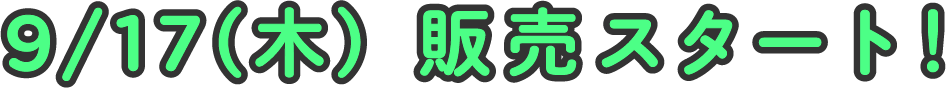 9/17（木）販売スタート！