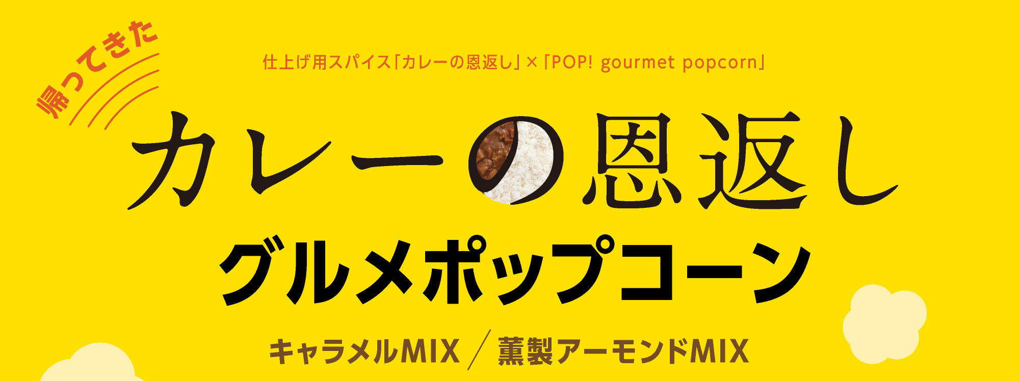 仕上げ用スパイス「カレーの恩返し」×「POP! gourmet popcorn」 カレーの恩返しグルメポップコーンキャラメルMIX / 薫製アーモンドMIX