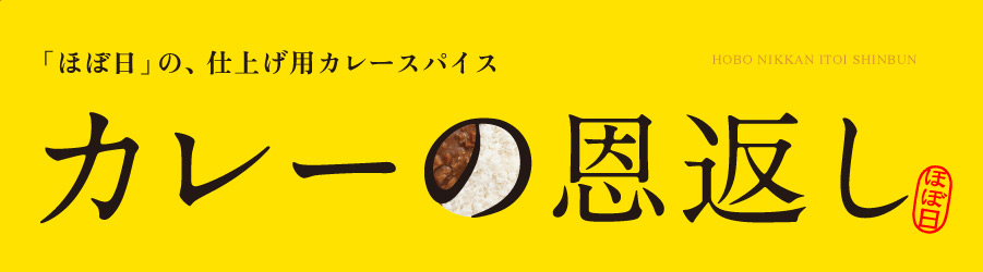 「カレーの恩返し」