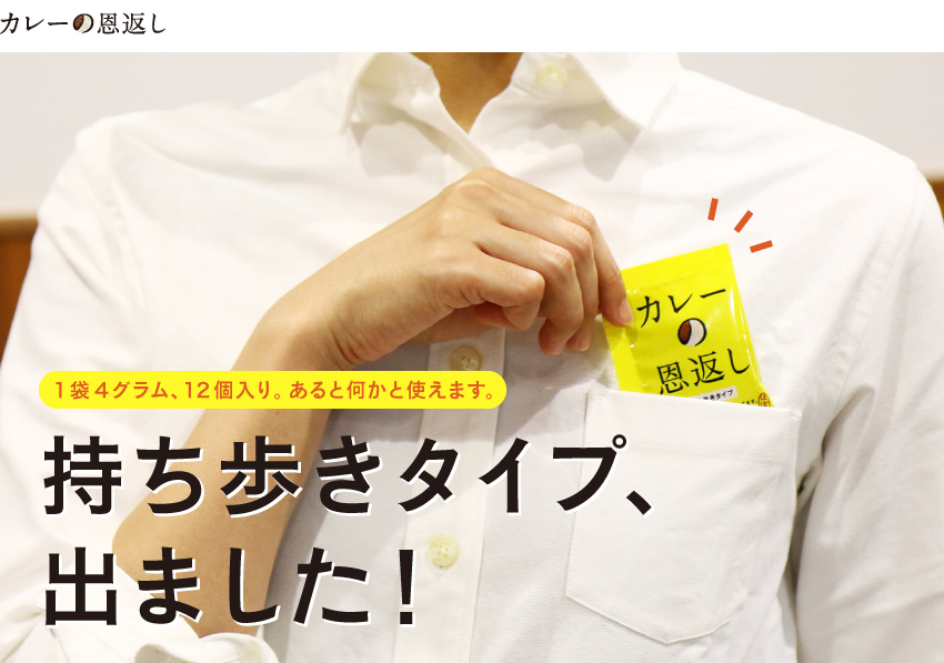 「カレーの恩返し」持ち歩きタイプ、出ました！