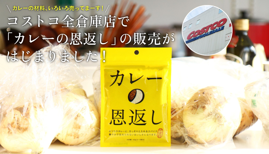 コストコ全倉庫店で「カレーの恩返し」の販売がはじまりました！