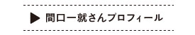 間口一就さんプロフィール